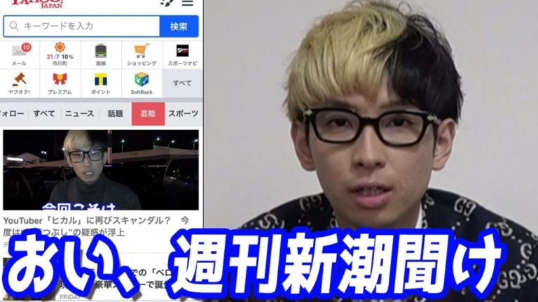 YouTuber「ヒカル」が週刊新潮に嘘の記事を書かれて激怒！原因はわかにゃん？