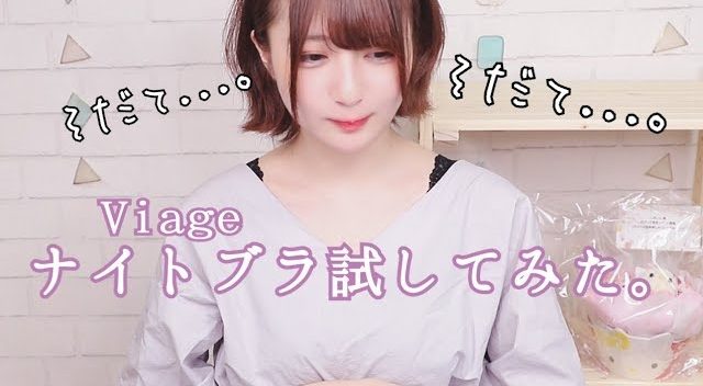 こばしり愛用のナイトブラ Viage の育乳効果や凄い 体験レビューと口コミ紹介